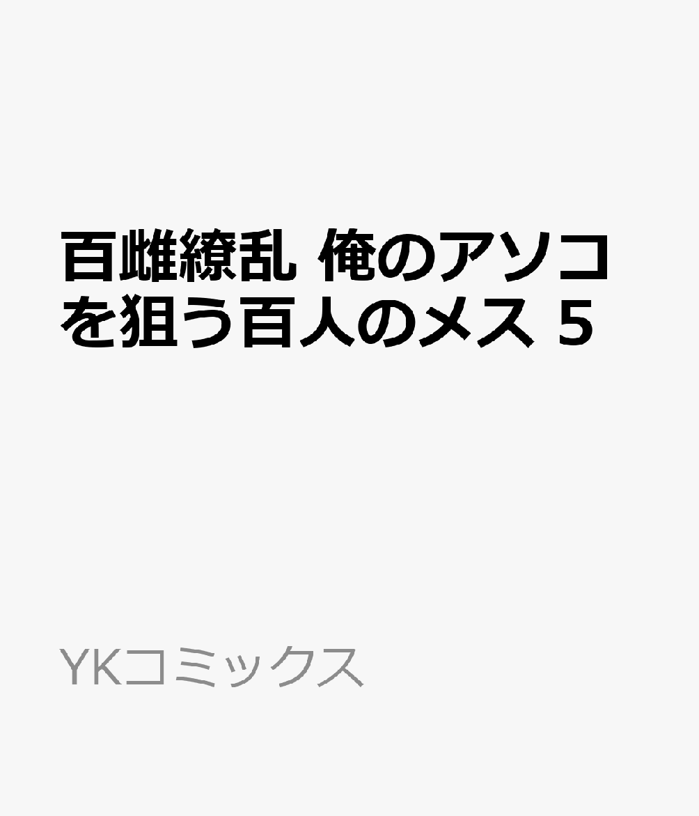 百雌繚乱　俺のアソコを狙う百人のメス　5 表紙