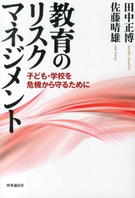 教育のリスクマネジメント