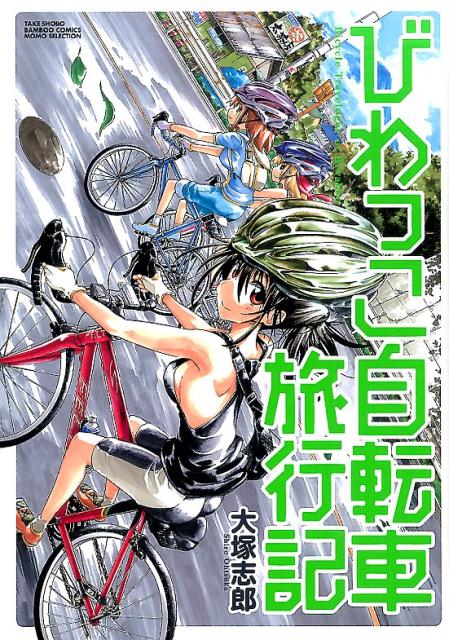 びわっこ自転車旅行記 バンブーコミックス MOMO SELECTION [ 大塚志郎 ]