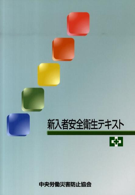 新入者安全衛生テキスト新訂第3版
