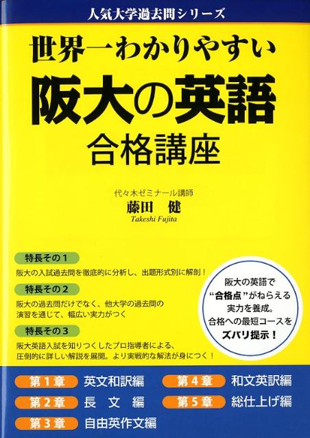 世界一わかりやすい阪大の英語合格講座