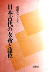 日本古代の女帝と譲位 [ 遠藤みどり ]