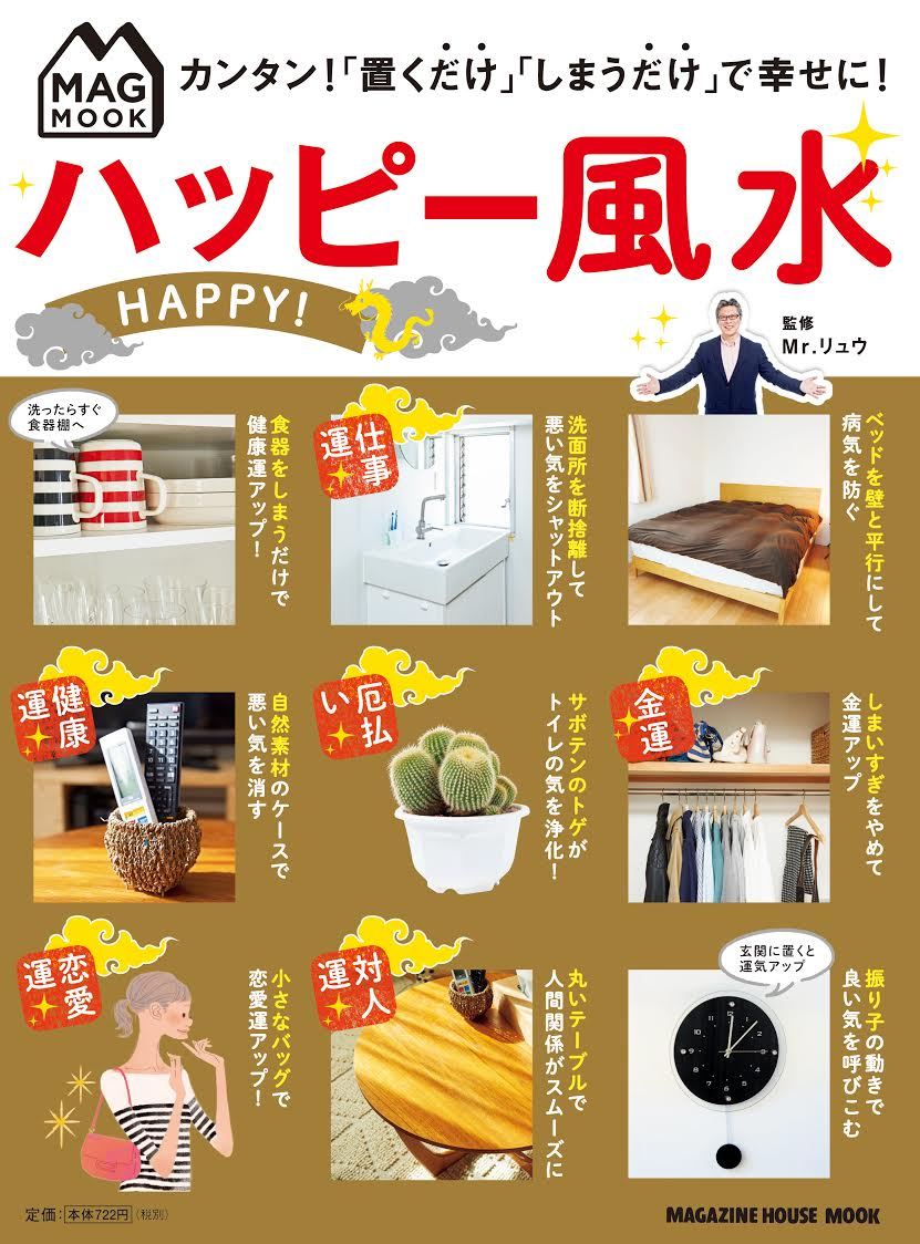 MAG MOOK ハッピー風水