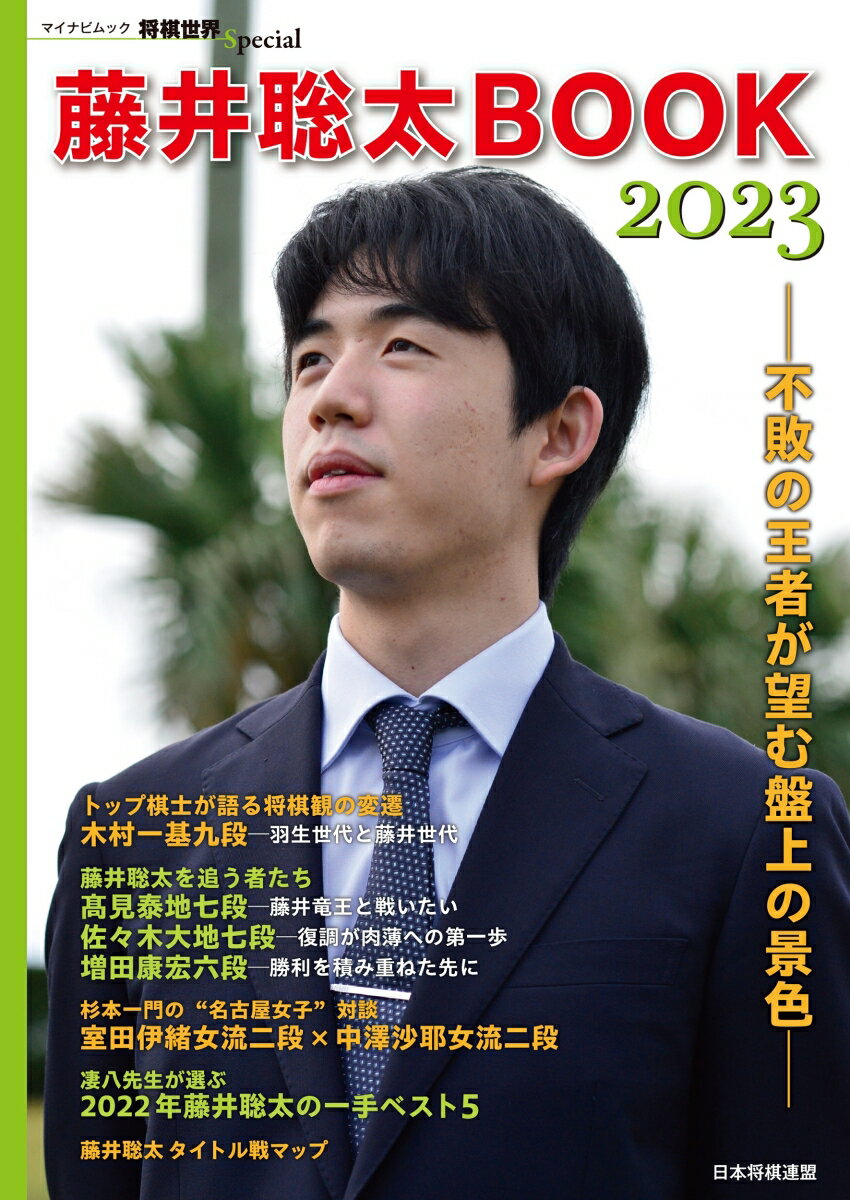 藤井聡太BOOK2023 不敗の王者が望む盤上の景色