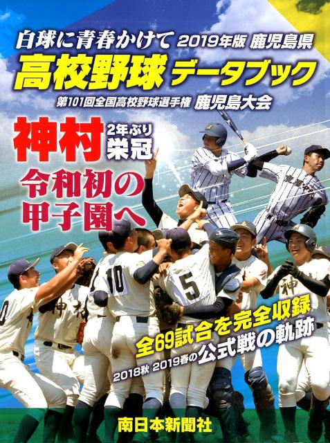 鹿児島県高校野球データブック（2019年版）