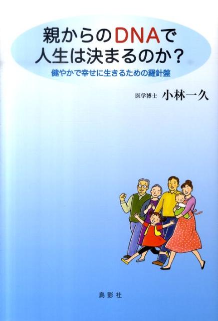 親からのDNAで人生は決まるのか？ 健やかで幸せに生きるための羅針盤 [ 小林一久 ]のサムネイル