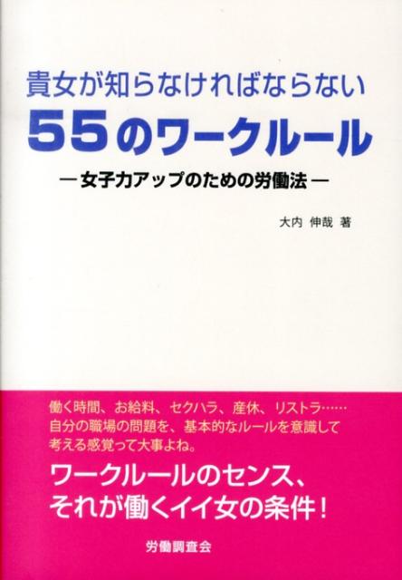貴女が知らなければならない55のワークルール