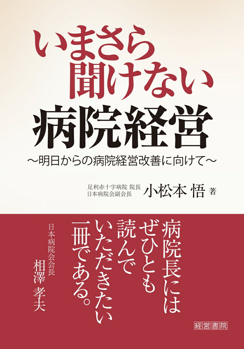 いまさら聞けない病院経営