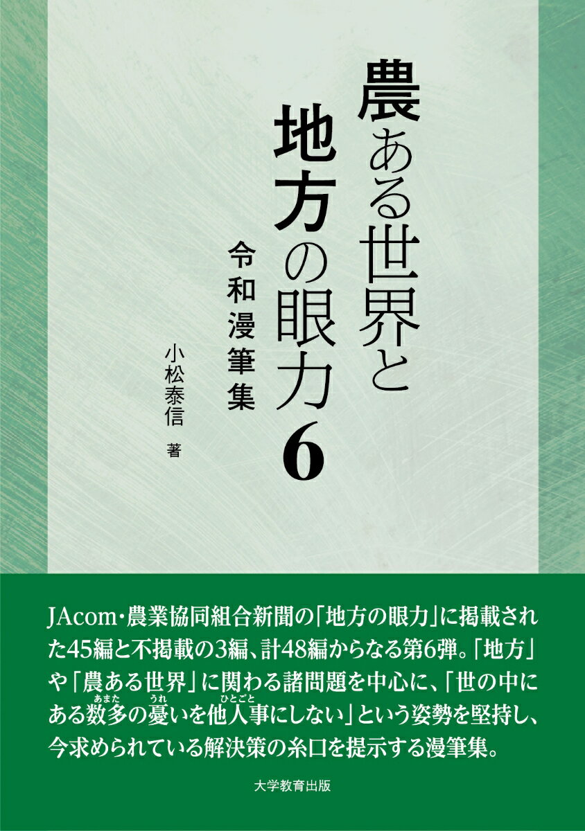 農ある世界と地方の眼力6