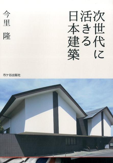 次世代に活きる日本建築 [ 今里隆 ]