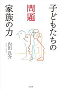 子どもたちの問題　家族の力