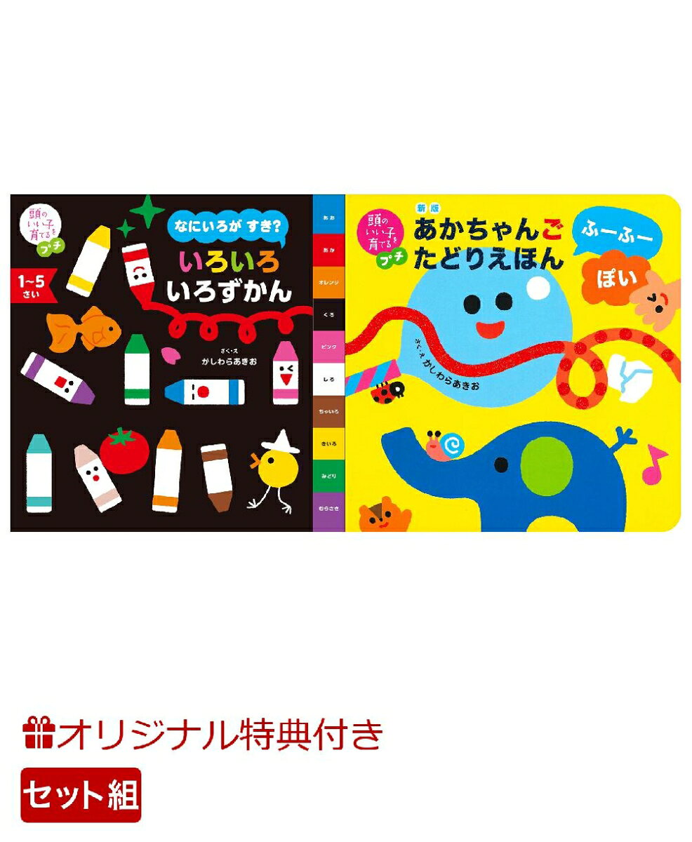 【楽天ブックス限定特典】頭のいい子を育てるプチ　なにいろが すき？ いろいろ いろずかん＆新版　あかちゃんごたどりえほん　ふーふーぽい(命名紙＆特製メッセージカード)の表紙