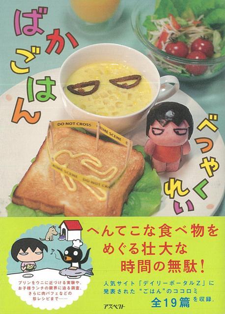 【バーゲン本】ばかごはん