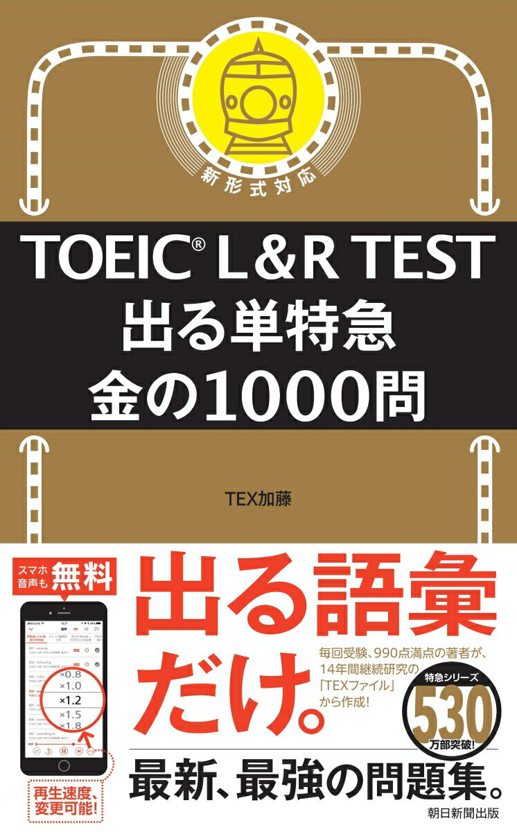 出る単特急　金の1000問 （TOEIC　L＆R　TEST） 