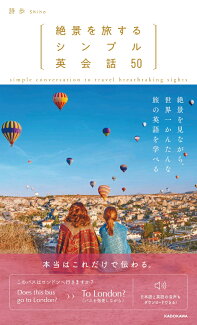絶景を旅するシンプル英会話50の表紙