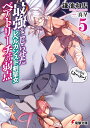 最強をこじらせたレベルカンスト剣聖女ベアトリーチェの弱点（5） その名は『ぶーぶー』 （電撃文庫） 