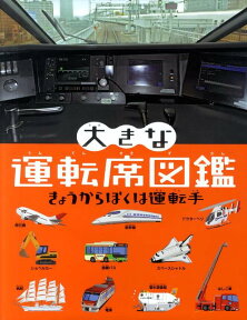 大きな運転席図鑑 きょうからぼくは運転手 （大きなたいけん図鑑シリーズ） [ 元浦年康 ]