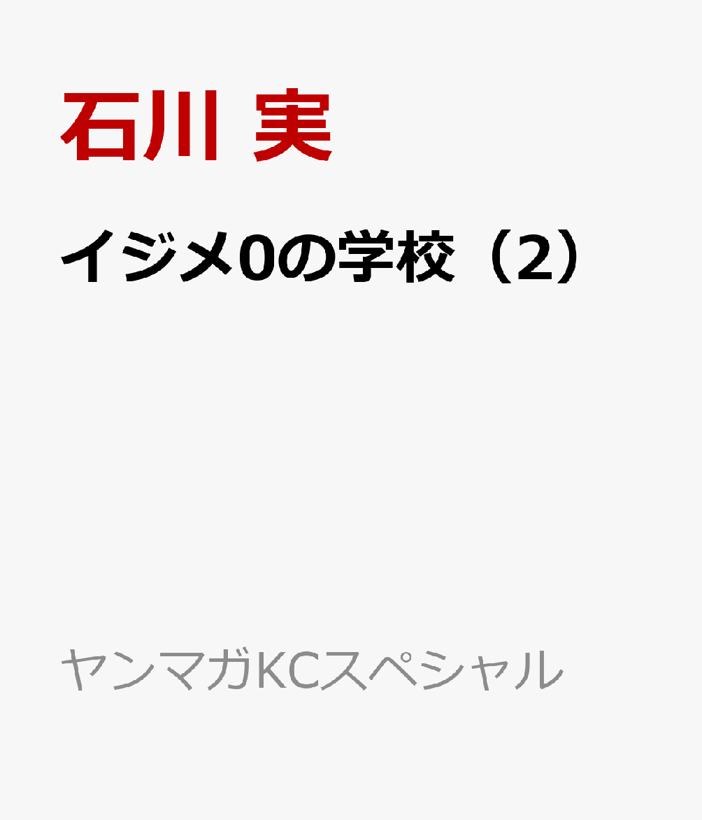 イジメ0の学校（2）