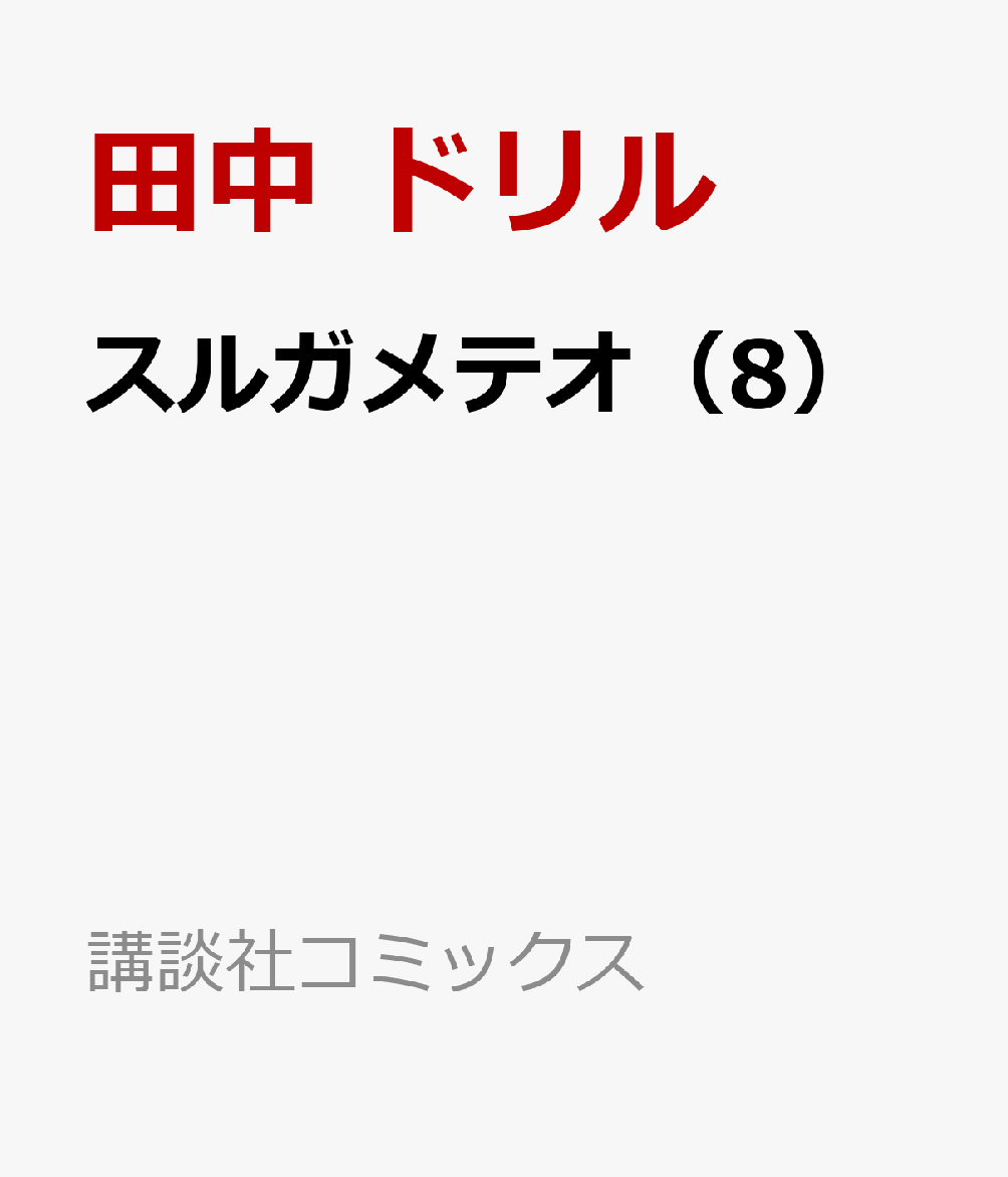 スルガメテオ 8巻