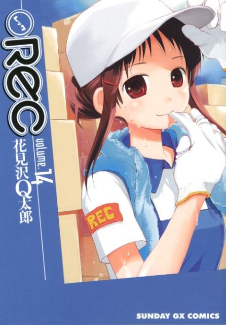 REC 14巻