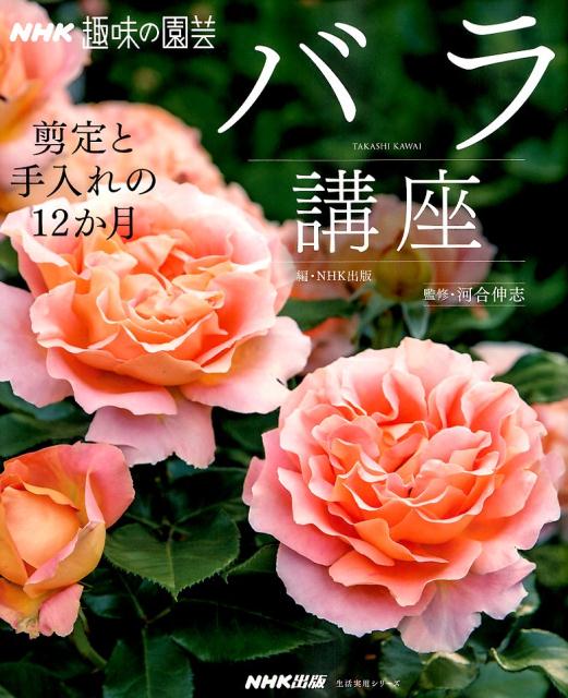 バラ講座 剪定と手入れの12か月 （生活実用シリーズ　NHK趣味の園芸）