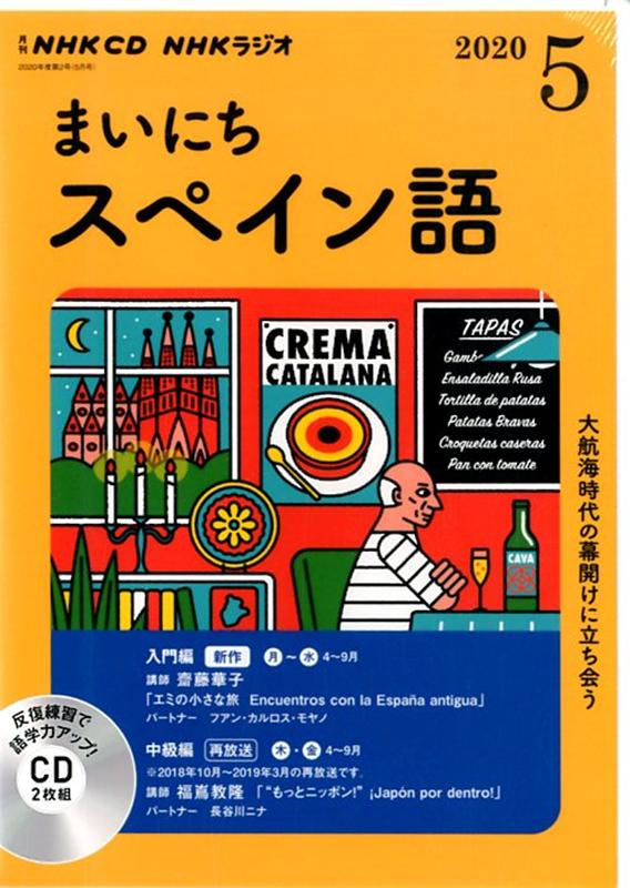 NHK CD ラジオ まいにちスペイン語 2020年5月号