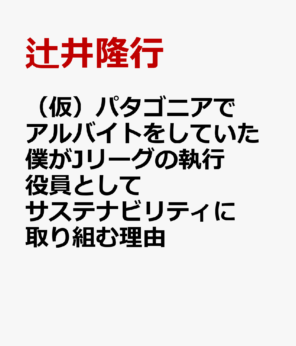 （仮）パタゴニアでアルバイトをしていた僕がJリーグの執行役員としてサステナビリティに取り組む理由