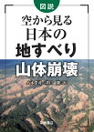 図説　空から見る日本の地すべり・山体崩壊 [ 八木 浩司 ]