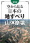図説 空から見る日本の地すべり・山体崩壊