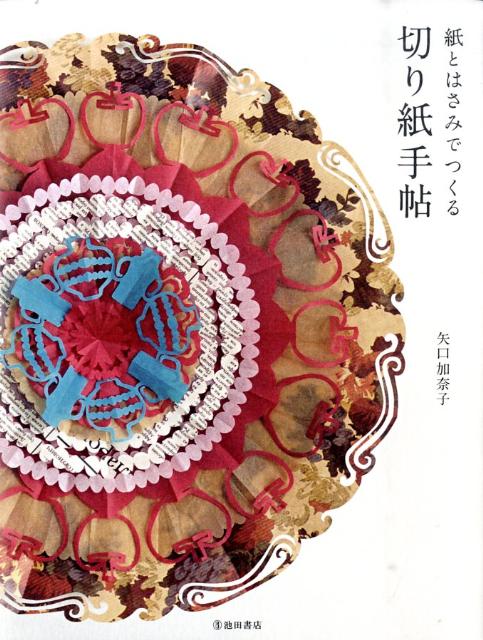 紙とはさみでつくる切り紙手帖