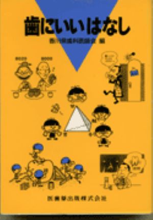 歯にいいはなし [ 香川県歯科医師会 ]