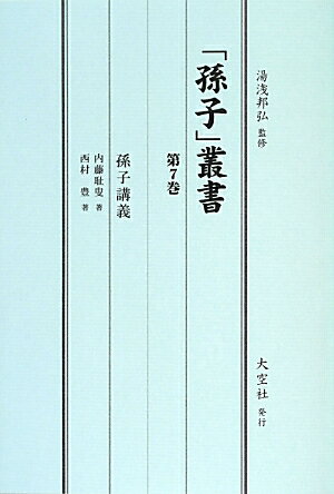 「孫子」叢書　第7巻