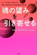 「魂の望み」を引き寄せる