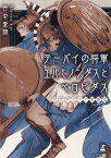 テーバイの将軍エパミノンダスとペロピダスー古代ギリシア英雄伝ー [ 竹中 愛語 ]