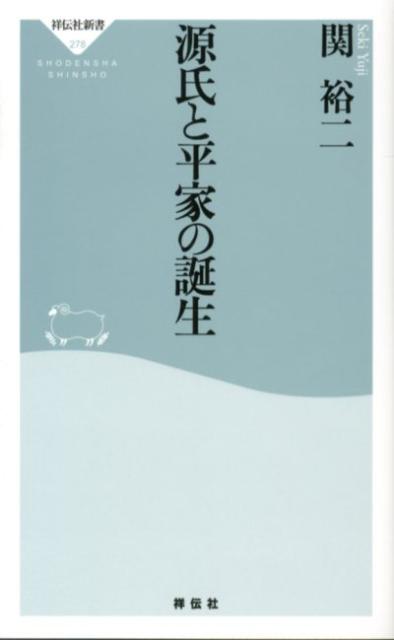 源氏と平家の誕生