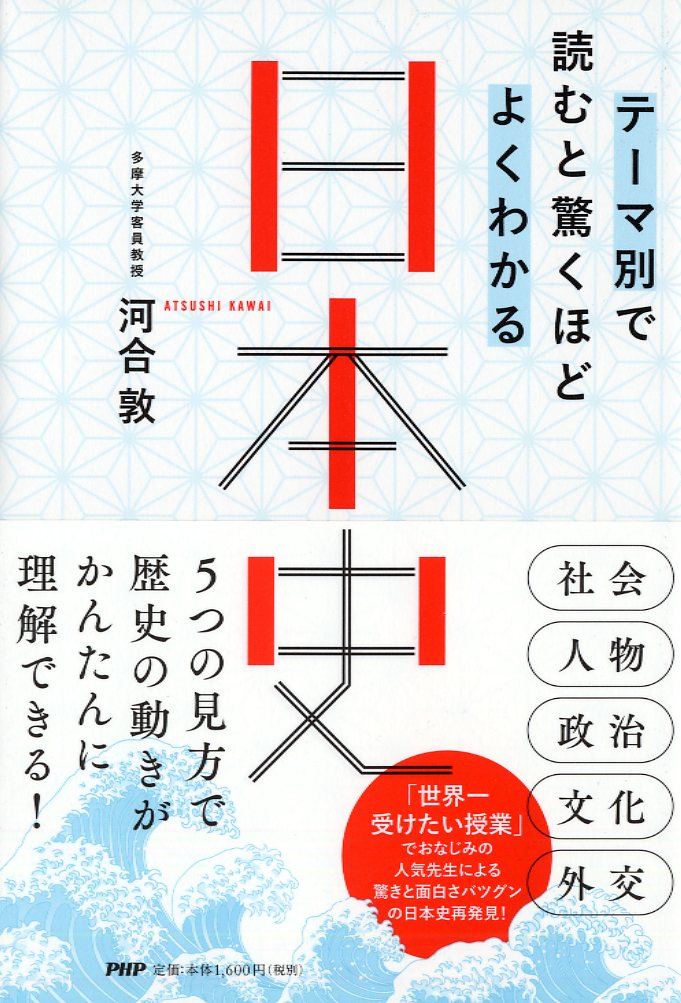 テーマ別で読むと驚くほどよくわかる日本史