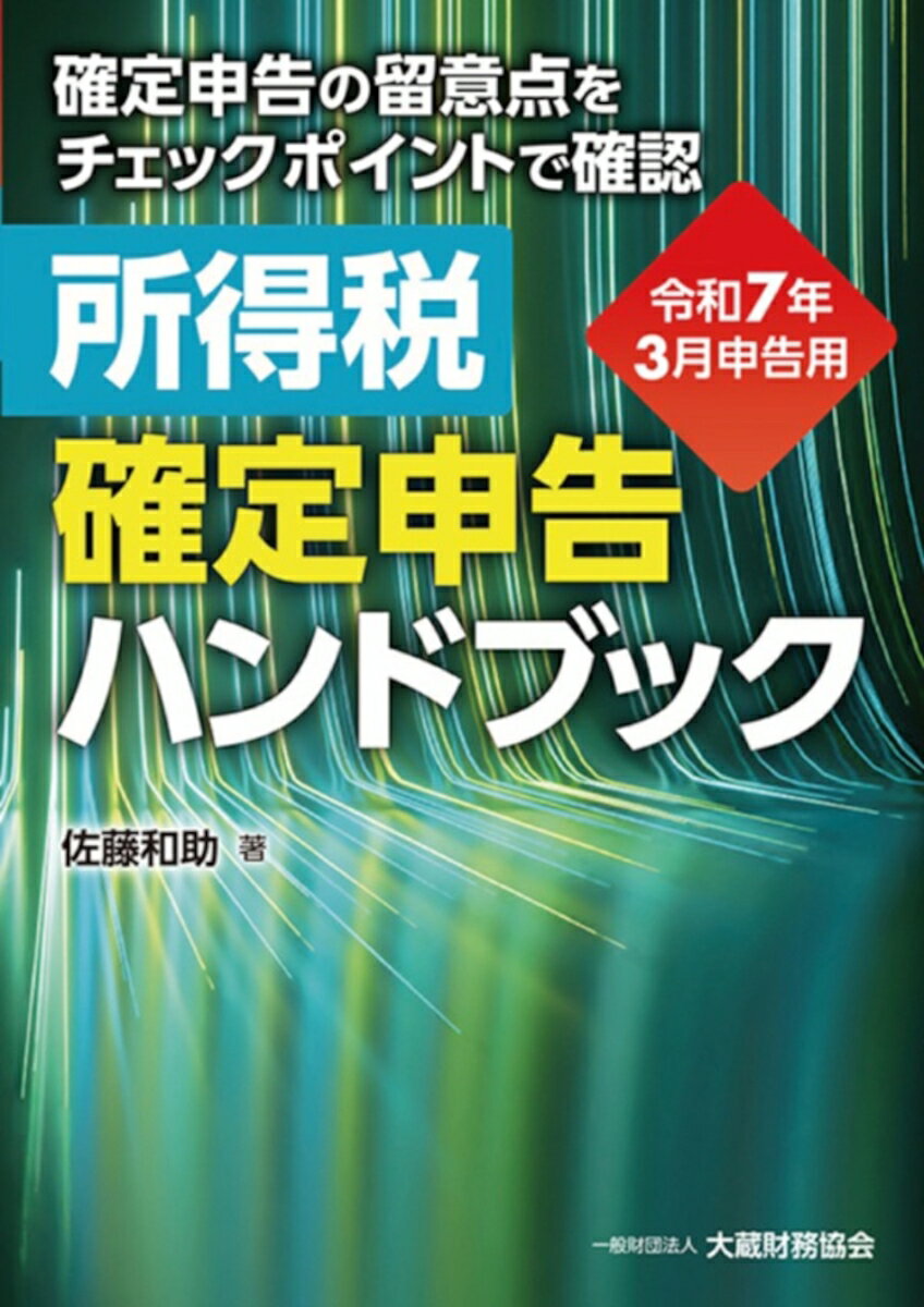 所得税 確定申告ハンドブック　令和7年3月申告用