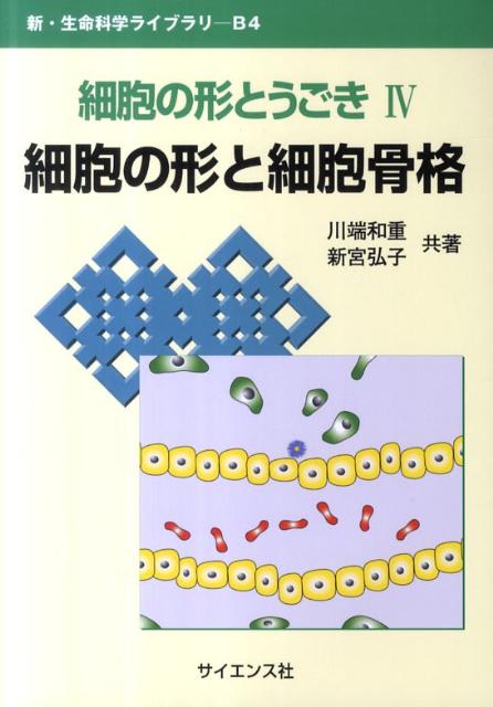 細胞の形とうごき（4） 細胞の形と細胞骨格 （新・生命科学ライブラリ）