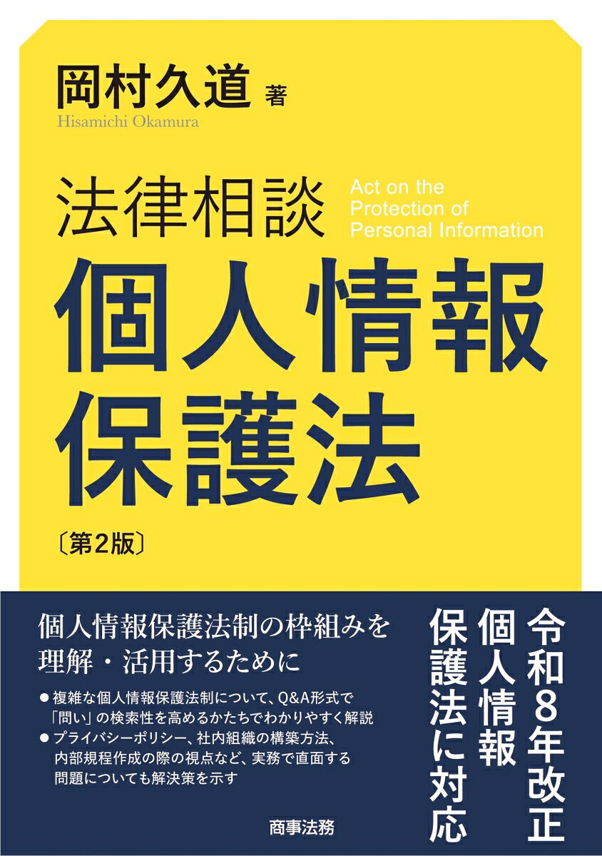 第一人者による実務の視点に立ったQ&A集、令和8年改正を踏まえ全面改訂



複雑な個人情報保護法制をQ&A形式でわかりやすく解説した好評書籍を、令和8年改正を踏まえ全面改訂。委託の位置付け、子供の個人情報保護、非識別情報に対する規制、AI 利用等のための要配慮子個人情報を含めた統計作成等の特例、特定生体個人情報制度の新設など、改正法を理解するための1冊。