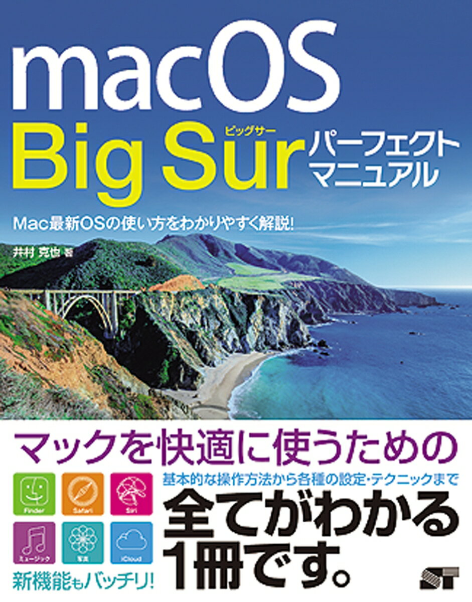 macOS Big Sur パーフェクトマニュアル