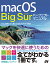 macOS Big Sur パーフェクトマニュアル