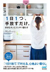 【マイナビ文庫】1日1つ、手放すだけ。好きなモノとスッキリ暮らす [ みしぇる ]