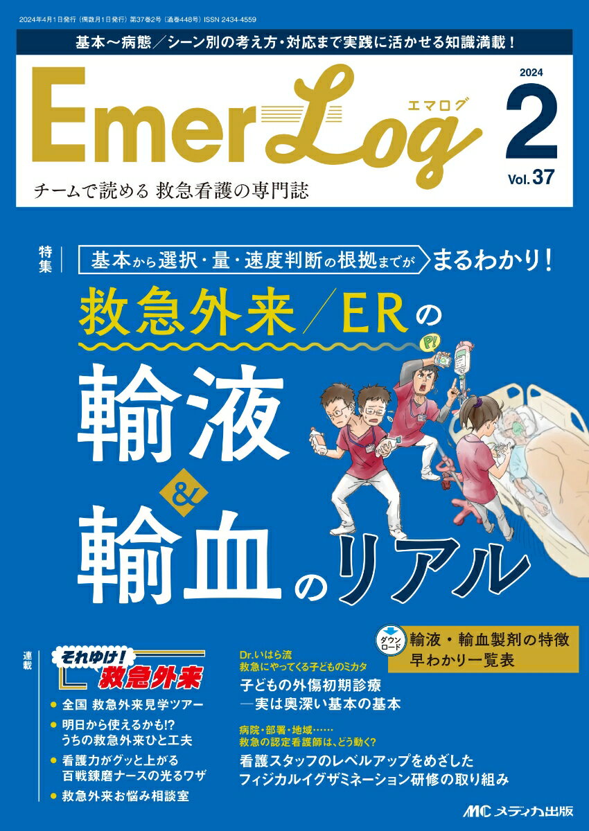 Emer-Log 2024年2号