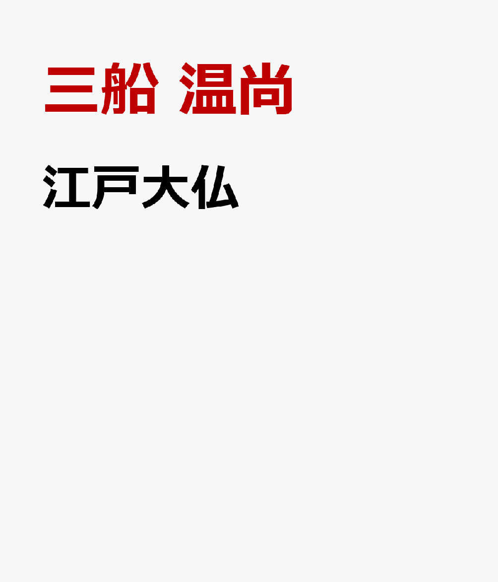 江戸大仏