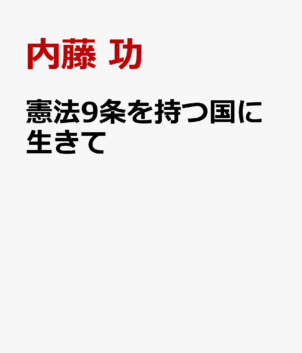 憲法9条を持つ国に生きて