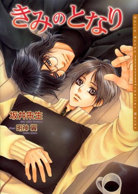 Daria bunko 坂井朱生 フロンティアワークス【ラノベ】100 キミ ノ トナリ サカイ,アケオ 発行年月：2008年09月 ページ数：228p サイズ：文庫 ISBN：9784861342783 坂井朱生（サカイアケオ） 1月22日生まれ。神奈川県出身＆東京都在住（本データはこの書籍が刊行された当時に掲載されていたものです） きみのとなり／彼との距離 大学生・永井真純は、同級生の深江夏也から日々、日課のように口説かれていた。軽い調子の告白に、冗談か遊び半分だろうと受け流しながらも、「食事代」として深江にキスされるのを、何故か拒めず受け入れていた。好きになるのは生涯一人だけ、と堅く心に誓っていたはずの真純は、次第に深江に引きずられ、ずっと好きだった人への想いを忘れそうになる自分に戸惑うがー。 本 ボーイズラブ（BL） 小説 フロンティアワークス ダリア文庫