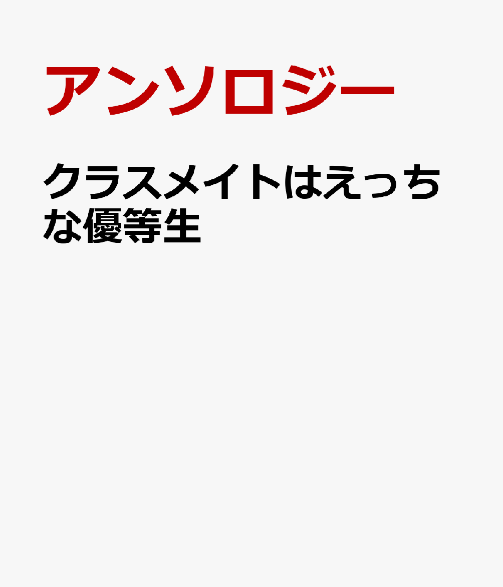 クラスメイトはえっちな優等生