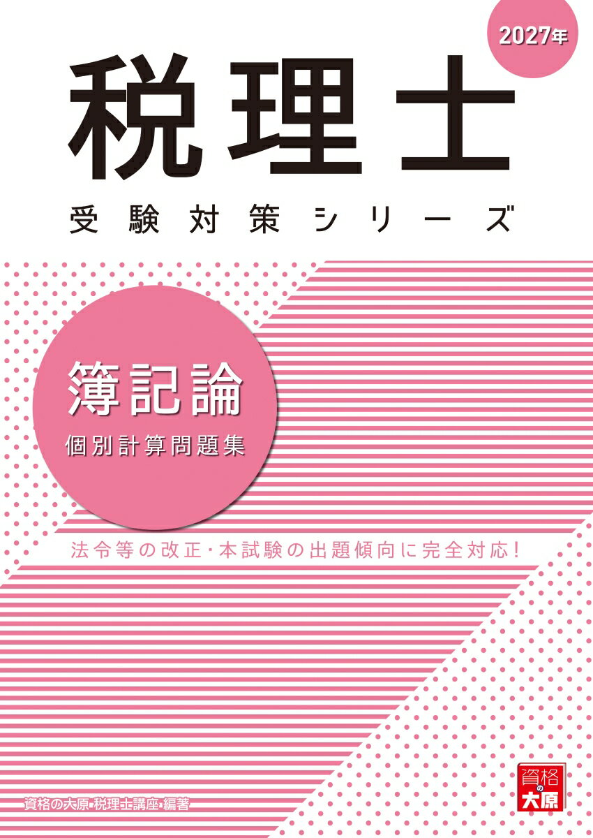 税理士 簿記論 個別計算問題集 2027年