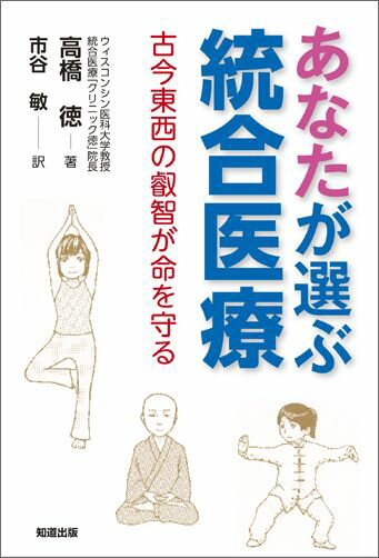 あなたが選ぶ統合医療