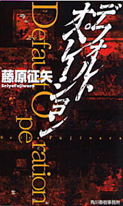 デフォルトオペレーション